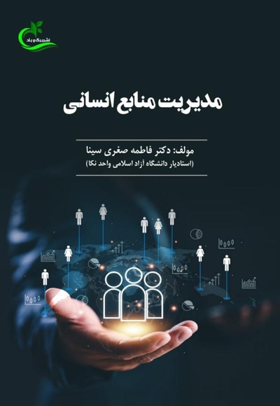 مدیریت منابع انسانی